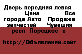 Дверь передния левая Acura MDX › Цена ­ 13 000 - Все города Авто » Продажа запчастей   . Чувашия респ.,Порецкое. с.